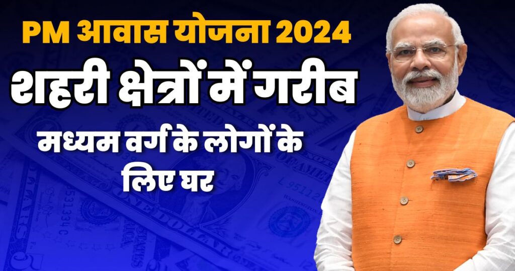 Pradhan Mantri Awas Yojana 2024